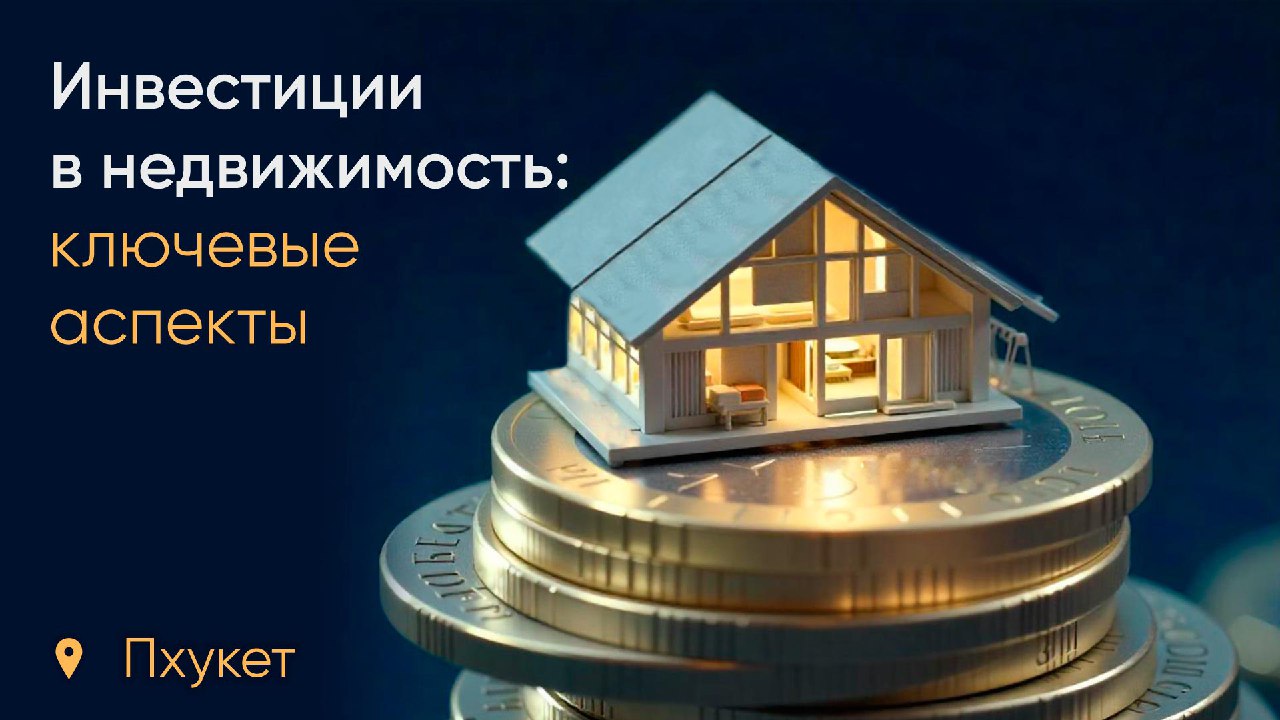 Инвестиции в недвижимость: ключевые аспекты
